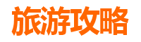 牡丹江东安区家庭亲子游全攻略：探索历史与自然的欢乐之旅