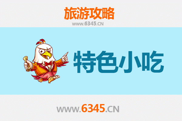 牡丹江东安特色小吃全攻略:本地人私藏的美味清单