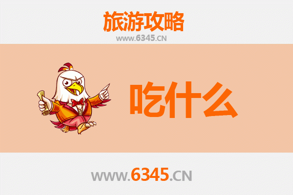 牡丹江东安美食必吃清单